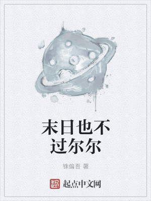 Bìa truyện Mạt Nhật Dã Bất Quá Nhĩ Nhĩ (末日也不过尔尔)
