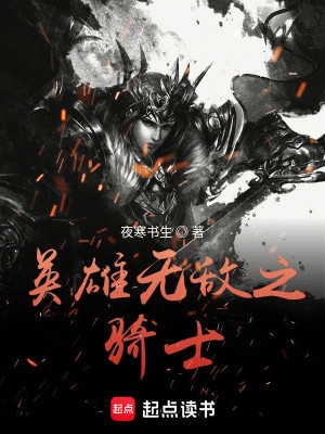 Bìa truyện Anh Hùng Vô Địch Chi Kỵ Sĩ (英雄无敌之骑士)