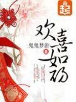 Bìa truyện Hoan Hỉ Như Sơ (欢喜如初)