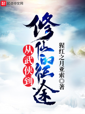 Bìa truyện Tòng Vũ Hiệp Đáo Tu Tiên Đích Chinh Đồ (从武侠到修仙的征途)