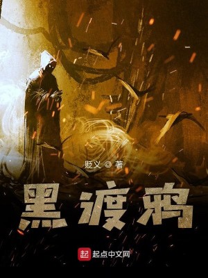 Bìa truyện Hắc Độ Nha (黑渡鸦)