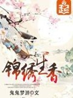 Bìa truyện Cẩm Tú Sinh Hương (锦绣生香)