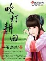 Bìa truyện Xuy Đăng Canh Điền (吹灯耕田)