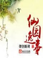 Bìa truyện Tiên Viên Dật Sự (仙园逸事)