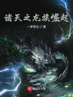Bìa truyện Chư Thiên Chi Long Tộc Quật Khởi (诸天之龙族崛起)