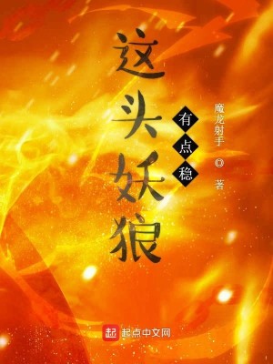 Bìa truyện Giá Đầu Yêu Lang Hữu Điểm Ổn (这头妖狼有点稳)