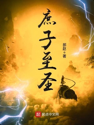 Bìa truyện Thứ Tử Chí Thánh (庶子至圣)