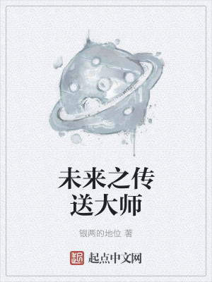 Bìa truyện Vị Lai Chi Truyện Tống Đại Sư (未来之传送大师)