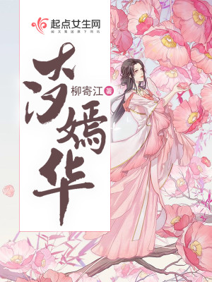 Bìa truyện Đại Hán Yên Hoa (大汉嫣华)
