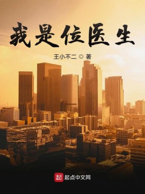 Bìa truyện Ngã Thị Vị Y Sinh (我是位医生)
