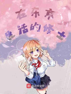 Bìa truyện Tại Đông Kinh Sinh Hoạt Đích Tu Sĩ (在东京生活的修士)