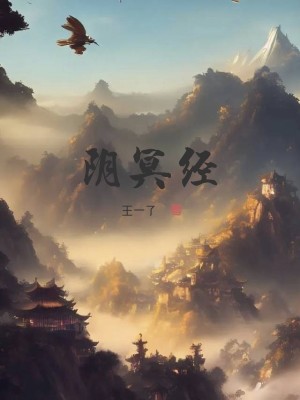 Bìa truyện Âm Minh Kinh (阴冥经)