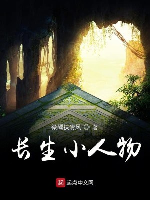 Bìa truyện Trường Sinh Tiểu Nhân Vật (长生小人物)