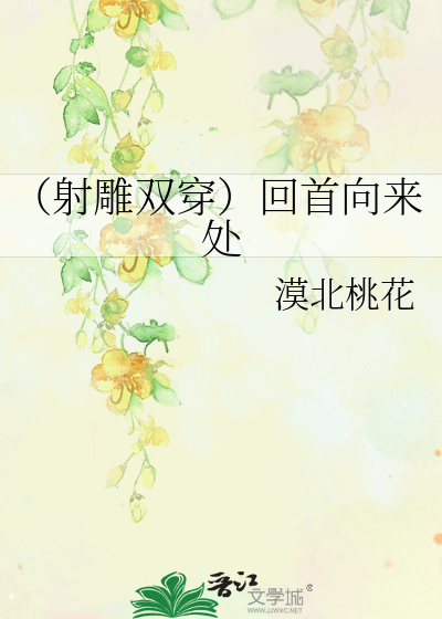 Bìa truyện Xạ Điêu Song Xuyên Hồi Thủ Hướng Lai Xử (（射雕双穿）回首向来处)