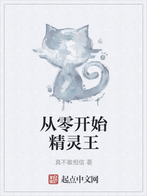Bìa truyện Tòng Linh Khai Thủy Tinh Linh Vương (从零开始精灵王)