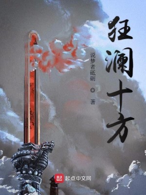 Bìa truyện Cuồng Lan Thập Phương (狂澜十方)