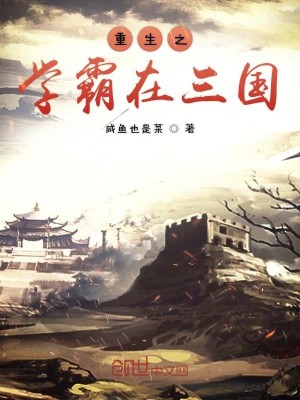 Bìa truyện Trọng Sinh Chi Học Bá Tại Tam Quốc (重生之学霸在三国)
