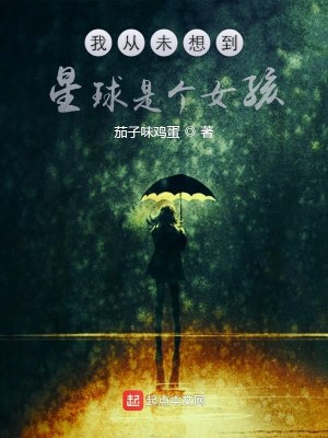Bìa truyện Ngã Tòng Vị Tưởng Đáo Tinh Cầu Thị Cá Nữ Hài (我从未想到星球是个女孩)
