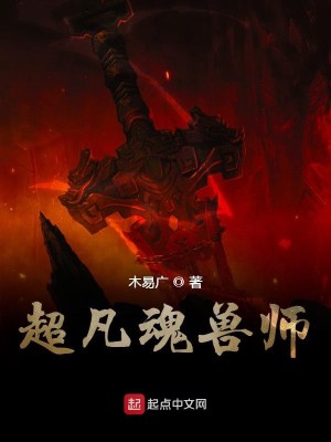 Bìa truyện Siêu Phàm Hồn Thú Sư (超凡魂兽师)
