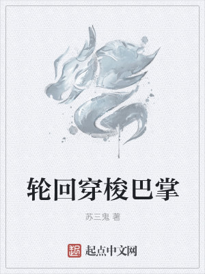 Bìa truyện Luân Hồi Xuyên Toa Ba Chưởng (轮回穿梭巴掌)