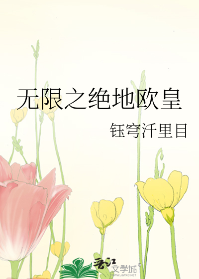 Bìa truyện Vô Hạn Chi Tuyệt Địa Âu Hoàng (无限之绝地欧皇)