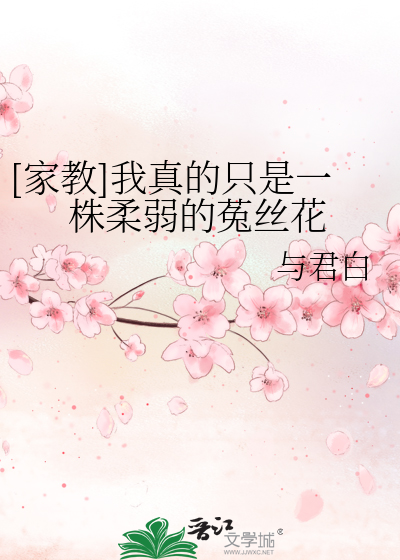 Bìa truyện Gia Giáo Ngã Chân Đích Chích Thị Nhất Chu Nhu Nhược Đích Thố Ti Hoa ([家教]我真的只是一株柔弱的菟丝花)