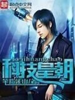 Bìa truyện Khoa Kĩ Hoàng Triêu (科技皇朝)