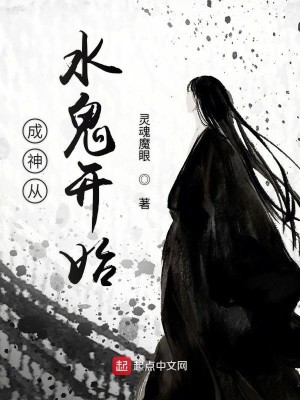 Bìa truyện Thành Thần Tòng Thủy Quỷ Khai Thủy (成神从水鬼开始)