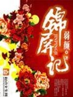 Bìa truyện Cẩm Bình Kí (锦屏记)