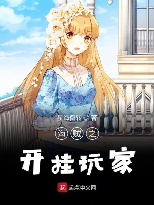 Bìa truyện Hải Tặc Chi Khai Quải Ngoạn Gia (海贼之开挂玩家)