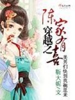 Bìa truyện Xuyên Việt Chi Trần Gia Hữu Hỉ (穿越之陈家有喜)