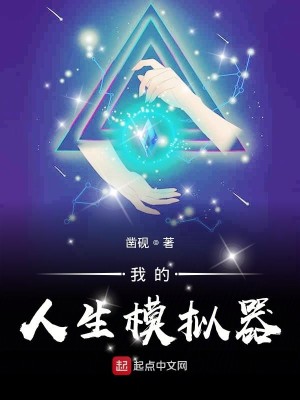 Bìa truyện Ngã Đích Nhân Sinh Mô Nghĩ Khí (我的人生模拟器)