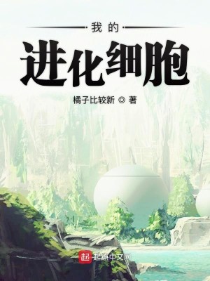 Bìa truyện Ngã Đích Tiến Hóa Tế Bào (我的进化细胞)