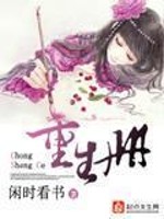 Bìa truyện Trọng Sinh Sách (重生册)