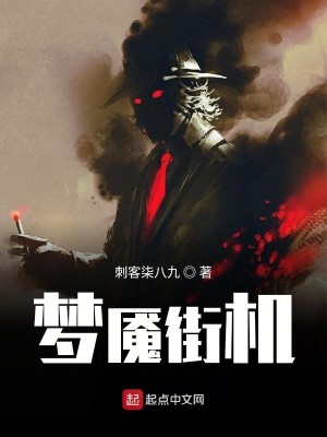 Bìa truyện Mộng Yểm Nhai Cơ (梦魇街机)