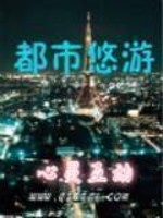 Bìa truyện Đô Thị Du Du (都市悠游)