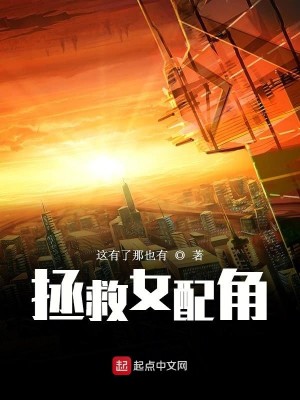 Bìa truyện Chửng Cứu Nữ Phối Giác (拯救女配角)