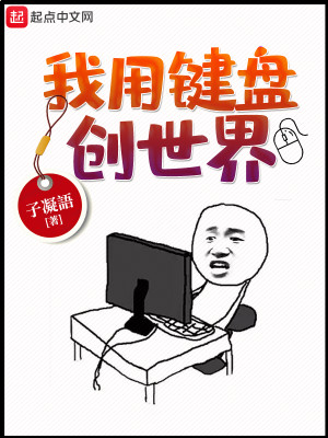 Bìa truyện Ngã Dụng Kiện Bàn Sang Thế Giới (我用键盘创世界)