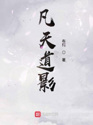 Bìa truyện Phàm Thiên Đạo Ảnh (凡天道影)