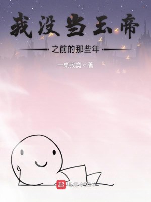 Bìa truyện Ngã Một Đương Ngọc Đế Chi Tiền Đích Na Ta Niên (我没当玉帝之前的那些年)