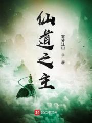 Bìa truyện Tiên Đạo Chi Chủ (仙道之主)