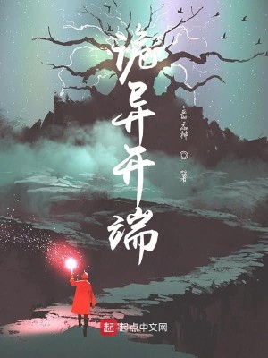Bìa truyện Quỷ Dị Khai Đoan (诡异开端)