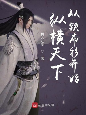 Bìa truyện Tung Hoành Thiên Hạ Tòng Thiết Bố Sam Khai Thủy (纵横天下从铁布衫开始)