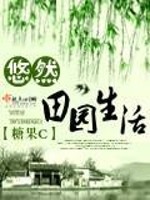 Bìa truyện Du Nhiên Điền Viên Sinh Hoạt (悠然田园生活)