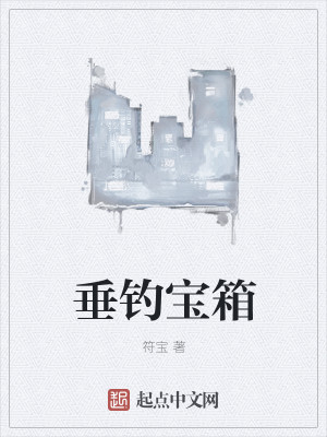 Bìa truyện Thùy Điếu Bảo Tương (垂钓宝箱)