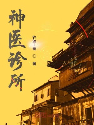 Bìa truyện Thần Y Chẩn Sở (神医诊所)