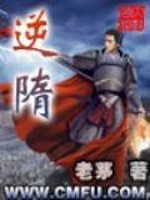 Bìa truyện Nghịch Tùy (逆隋)