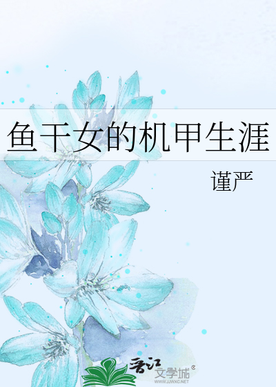 Bìa truyện Ngư Cán Nữ Đích Cơ Giáp Sinh Nhai (鱼干女的机甲生涯)