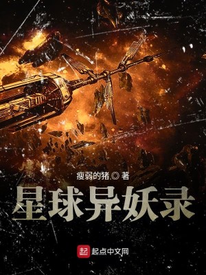 Bìa truyện Tinh Tế Dị Yêu Lục (星际异妖录)
