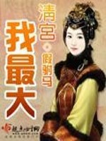 Bìa truyện Thanh Cung Ngã Tối Đại (清宫我最大)